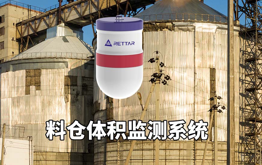 料仓体积监测系统